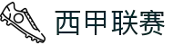 西甲联赛 - 中文官方网站
